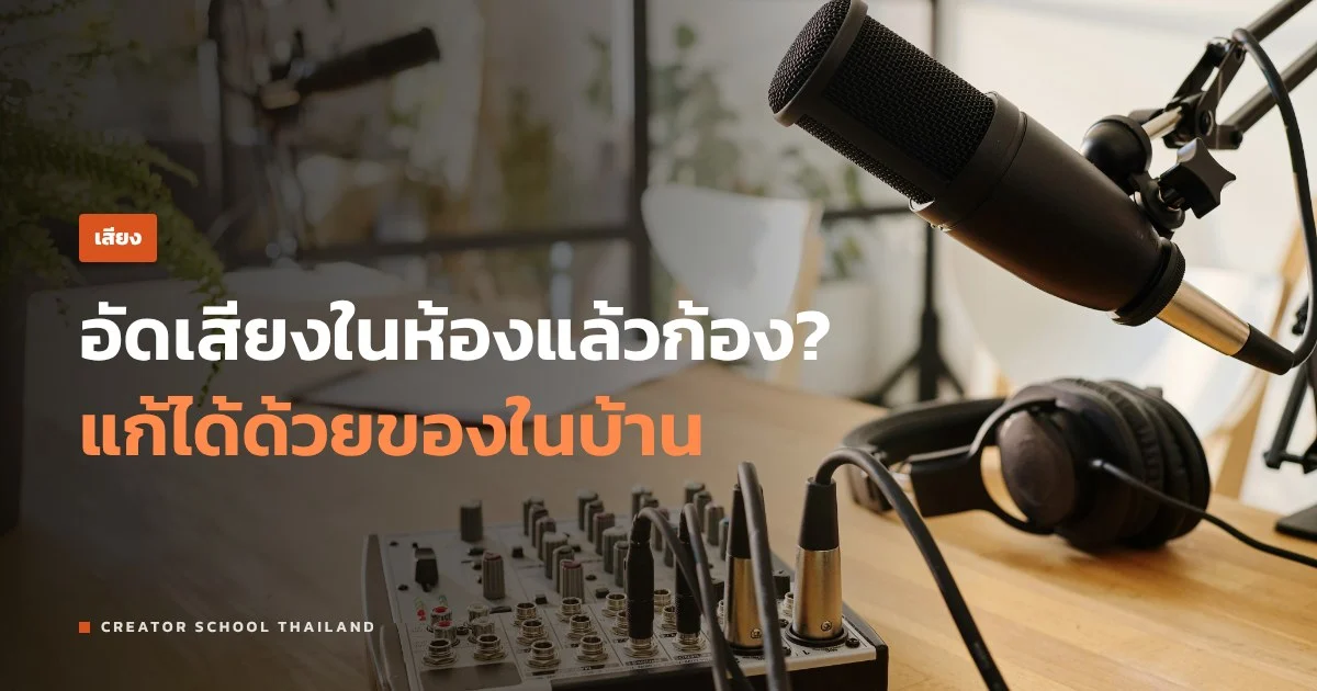 เสียงก้อง ตอนอัดเสียงในห้อง แก้ยังไงด้วยของที่มีในบ้าน