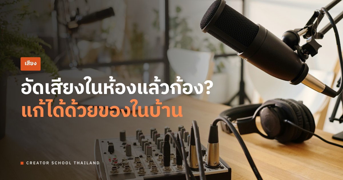 อัดเสียงในห้องแล้วก้อง แก้ยังไงด้วยของที่มีในบ้าน