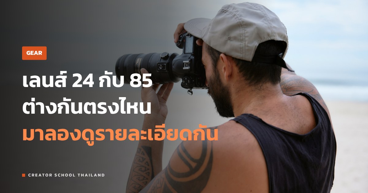 ทางยาวโฟกัส 24, 35, 50, 85mm ต่างกันยังไง เลือกระยะเลนส์ให้ตรงงาน