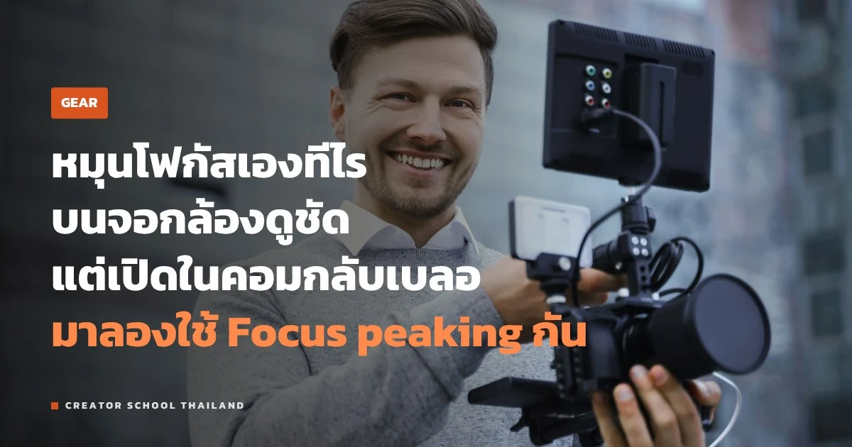 Focus peaking คืออะไร ช่วยโฟกัสแมนนวลตอนถ่ายวิดีโอยังไง