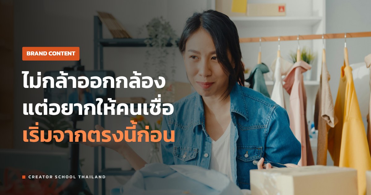 เจ้าของแบรนด์ ออกหน้ากล้องเอง ทำไมคนเชื่อ เริ่มยังไงถ้าไม่กล้า