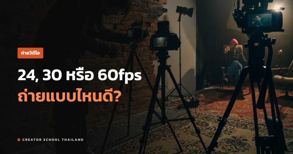เฟรมเรต 24, 30, 60fps ต่างกันยังไง ถ่ายวิดีโอใช้แบบไหนดี
