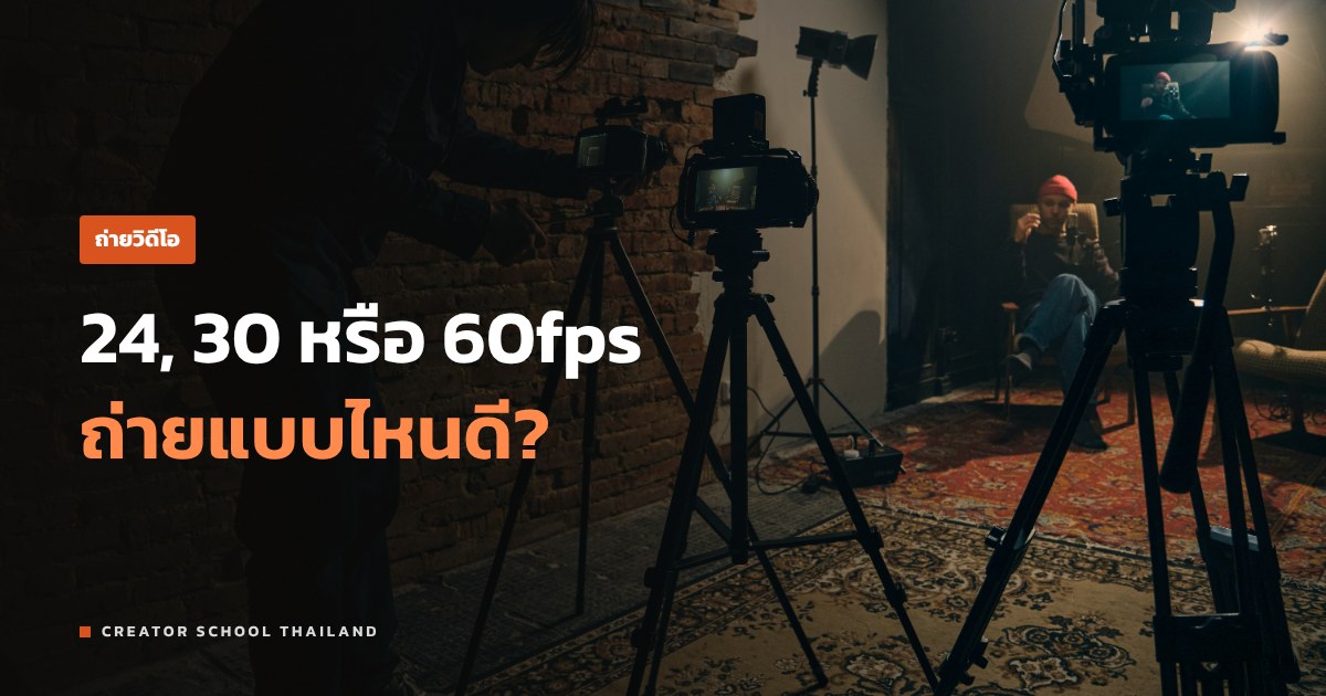 เฟรมเรต 24, 30, 60fps ต่างกันยังไง ถ่ายวิดีโอใช้แบบไหนดี