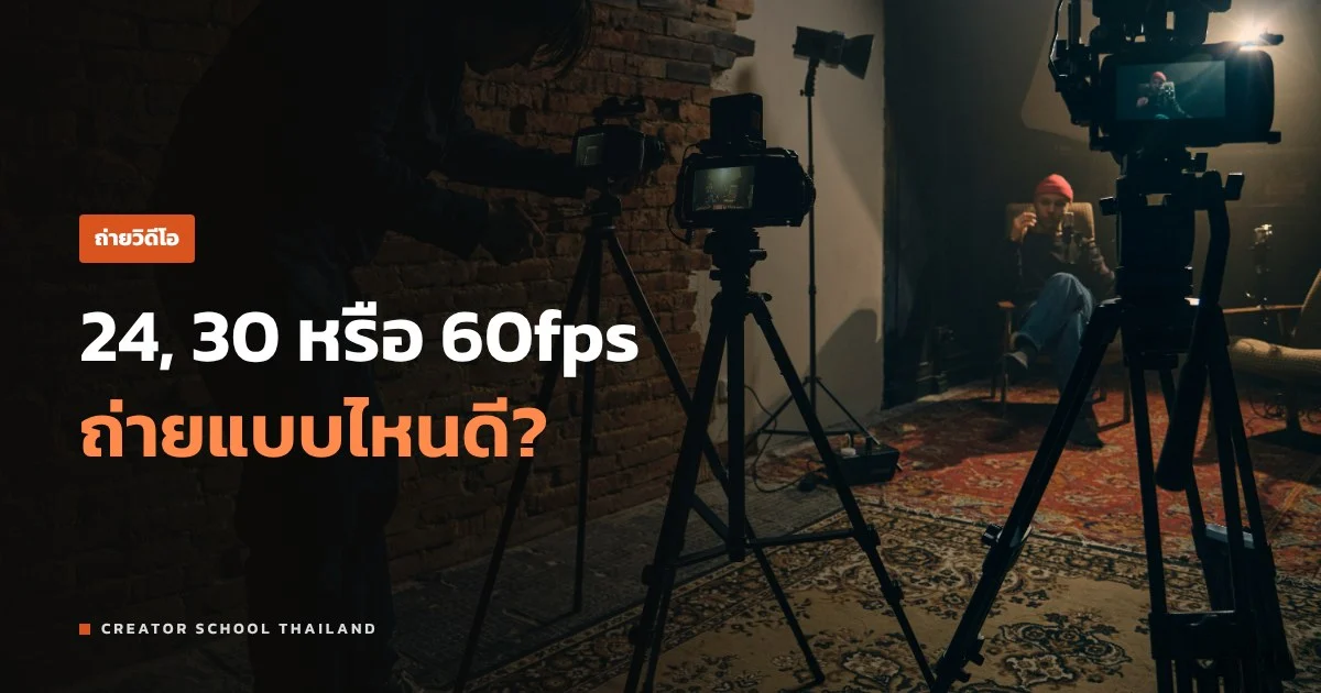 เฟรมเรต 24, 30, 60fps ต่างกันยังไง ถ่ายวิดีโอใช้แบบไหนดี