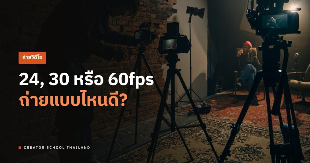 เฟรมเรต 24, 30, 60fps ต่างกันยังไง ถ่ายวิดีโอใช้แบบไหนดี