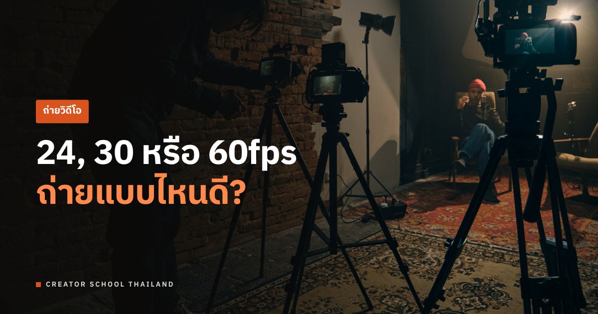 เฟรมเรต 24, 30, 60fps ต่างกันยังไง ถ่ายวิดีโอใช้แบบไหนดี