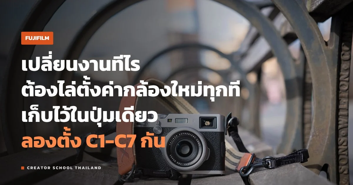 Custom Setting ของ FUJIFILM ตั้ง C1-C7 กับ Q Menu ให้สลับงานเร็ว