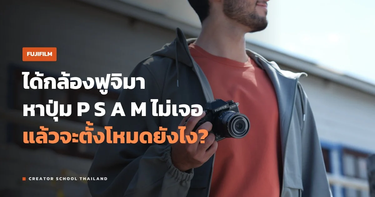 ปุ่มหมุน FUJIFILM ใช้แทนโหมด PASM ยังไง ทั้งสปีด ISO และรูรับแสง