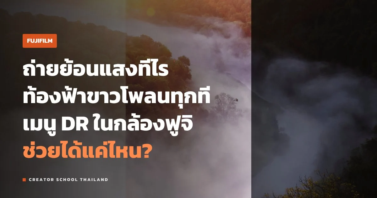 Dynamic Range FUJIFILM ตั้ง DR200 DR400 ยังไง ต่างจากโทนตรงไหน