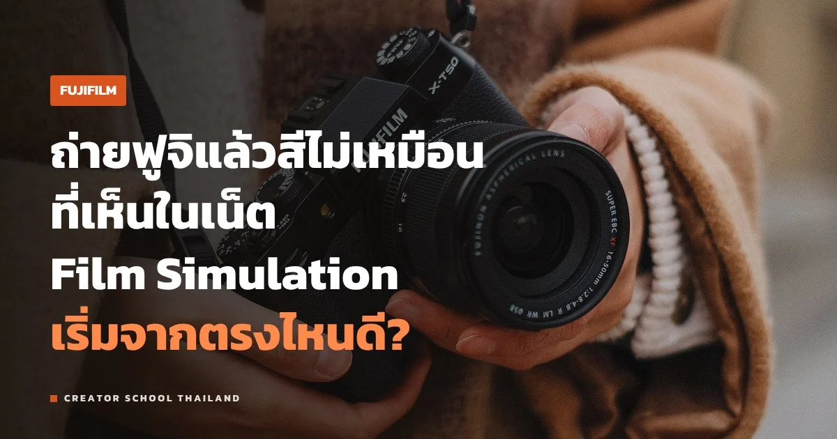 Film Simulation ของ FUJIFILM คืออะไร เลือกแบบไหนให้ตรงงาน
