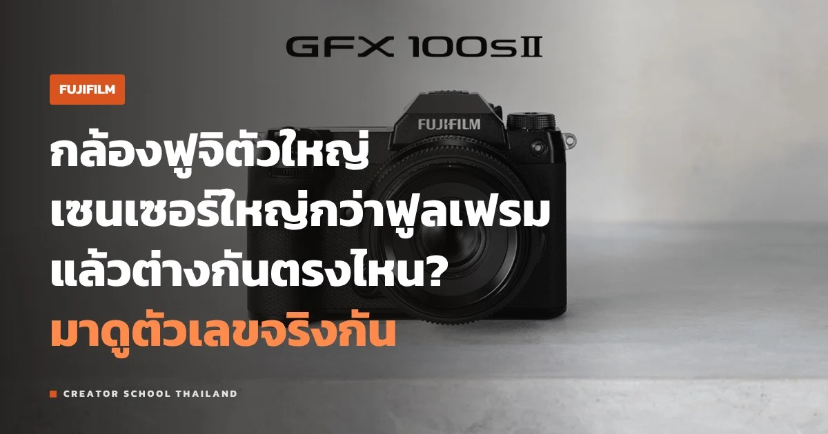 FUJIFILM GFX คืออะไร เซนเซอร์มีเดียมฟอร์แมตต่างจากฟูลเฟรมตรงไหน