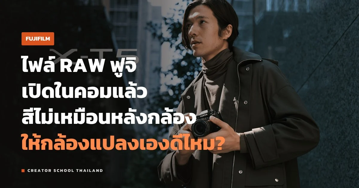 X RAW STUDIO ใช้ชิปในกล้องฟูจิแปลง RAW ต่างจากโปรแกรมทั่วไปยังไง