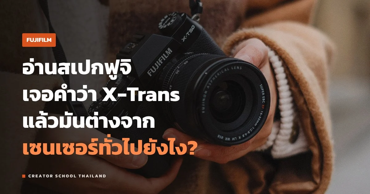 X-Trans ของฟูจิ คืออะไร ต่างจาก Bayer ยังไง ทำไมไม่มี low-pass