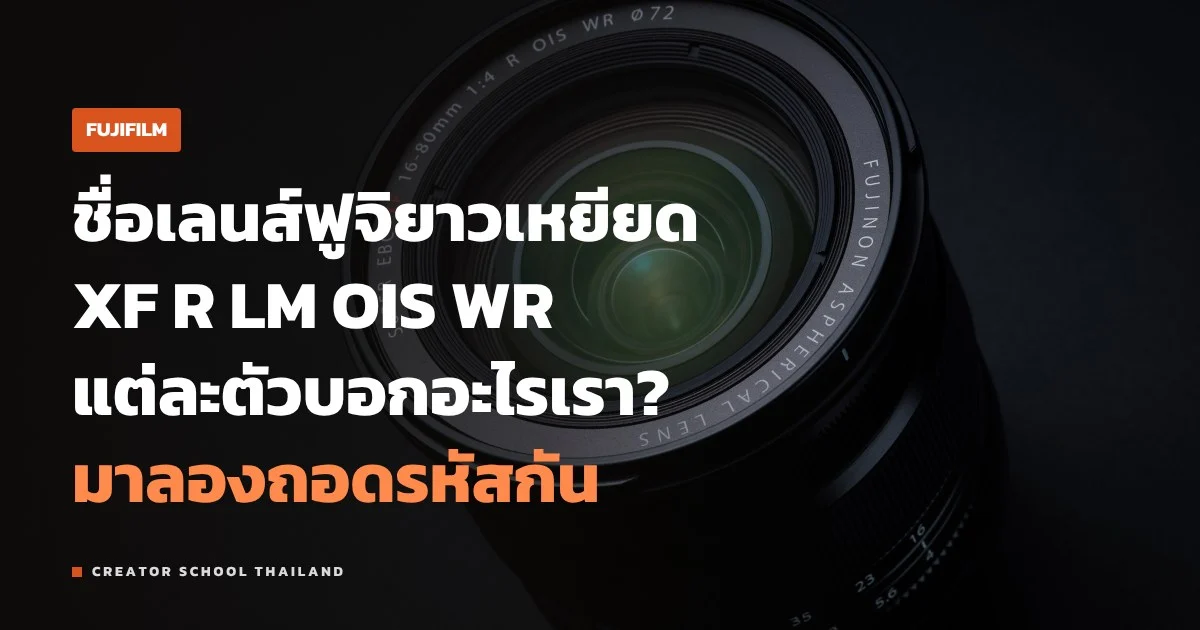 เลนส์ FUJINON อ่านชื่อยังไง XF XC R LM WR OIS แปลว่าอะไร