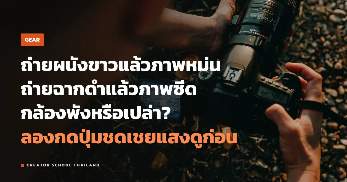 ชดเชยแสง +/- คืออะไร ภาพมืดหรือสว่างเกินในโหมด A, S แก้ยังไง