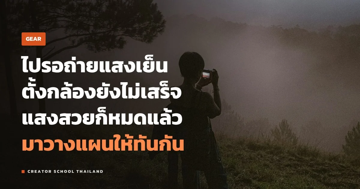 Golden hour กับ Blue hour คืออะไร ถ่ายแสงเย็นในไทยยังไงให้ทัน
