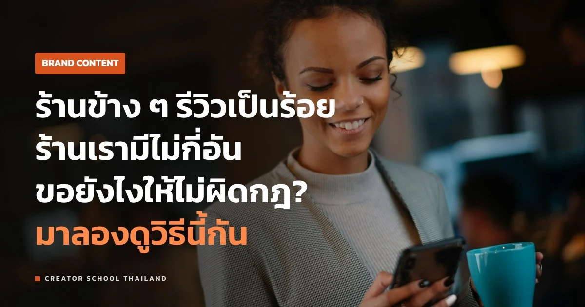 รีวิว Google ร้านเล็กขอยังไงให้ได้รีวิวจริง และไม่ผิดกฎ