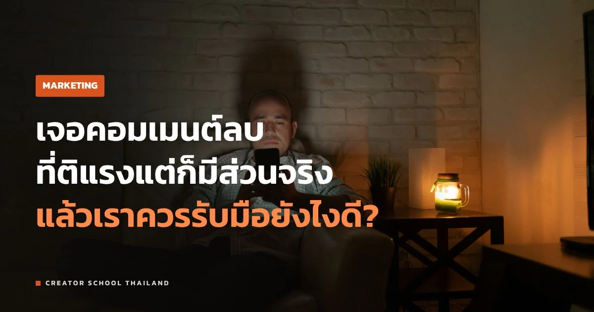 คอมเมนต์ลบ ที่ติแรงแต่มีส่วนจริง รับมือยังไงไม่ให้กลายเป็นดราม่า