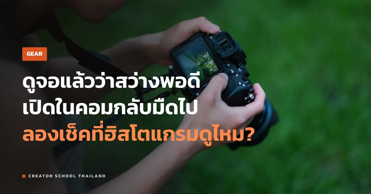 ฮิสโตแกรม อ่านยังไง ใช้คู่กับ Zebra ให้ภาพสว่างพอดี ไม่ขาวโพลน