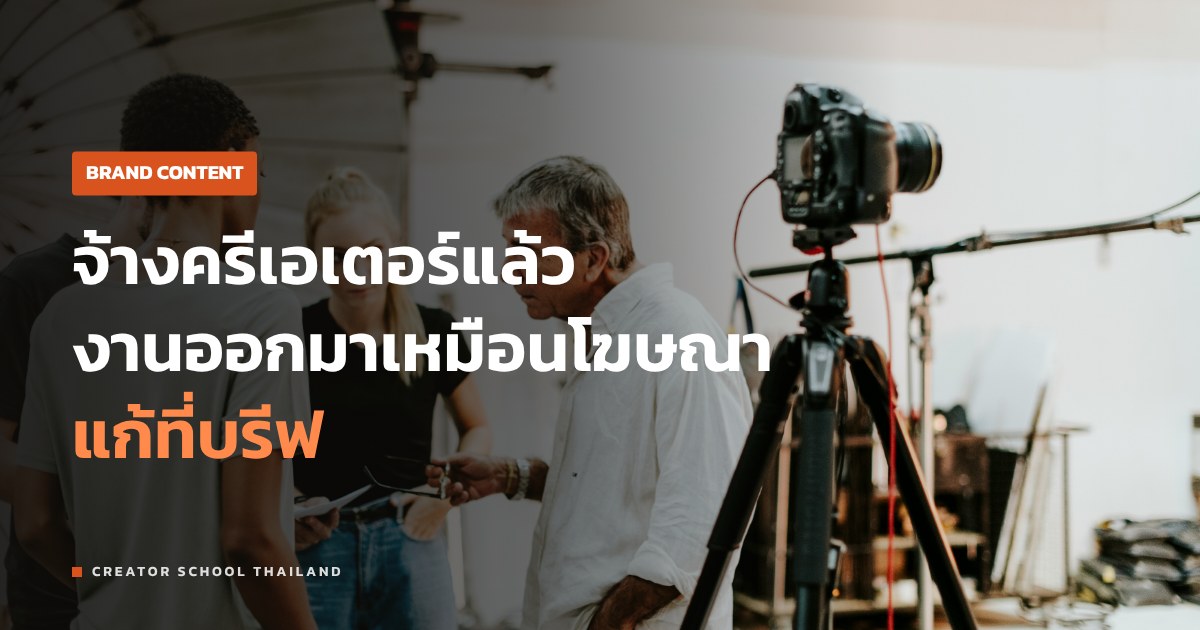 บรีฟครีเอเตอร์ ยังไงให้ได้งานดี เขียนอะไร และปล่อยอะไรให้เขาคิด
