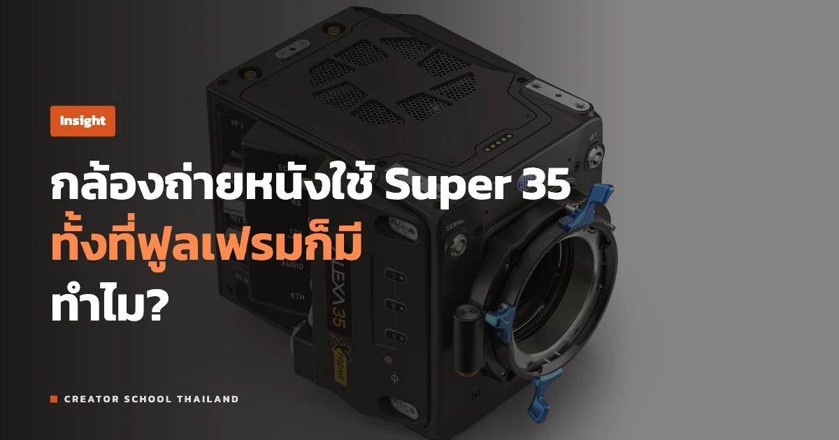 ปก Insight เซนเซอร์ Super 35 ทำไมกล้องถ่ายหนังยังใช้