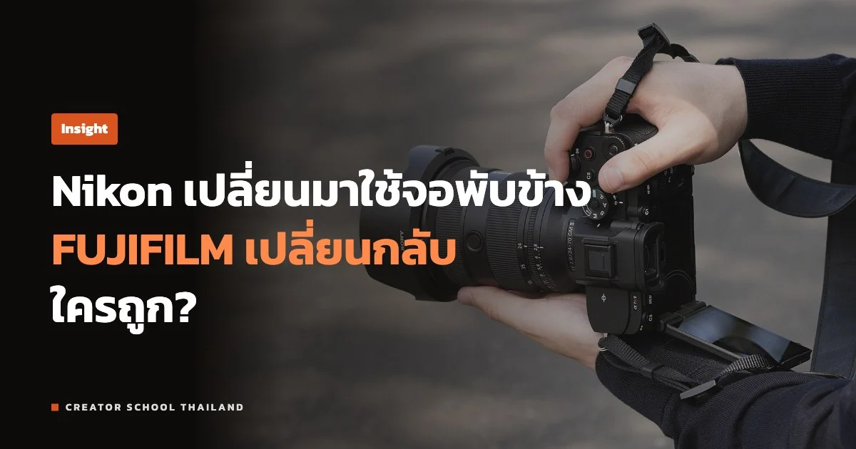 ปก Insight จอพับข้าง Nikon เปลี่ยนมาใช้ FUJIFILM เปลี่ยนกลับ