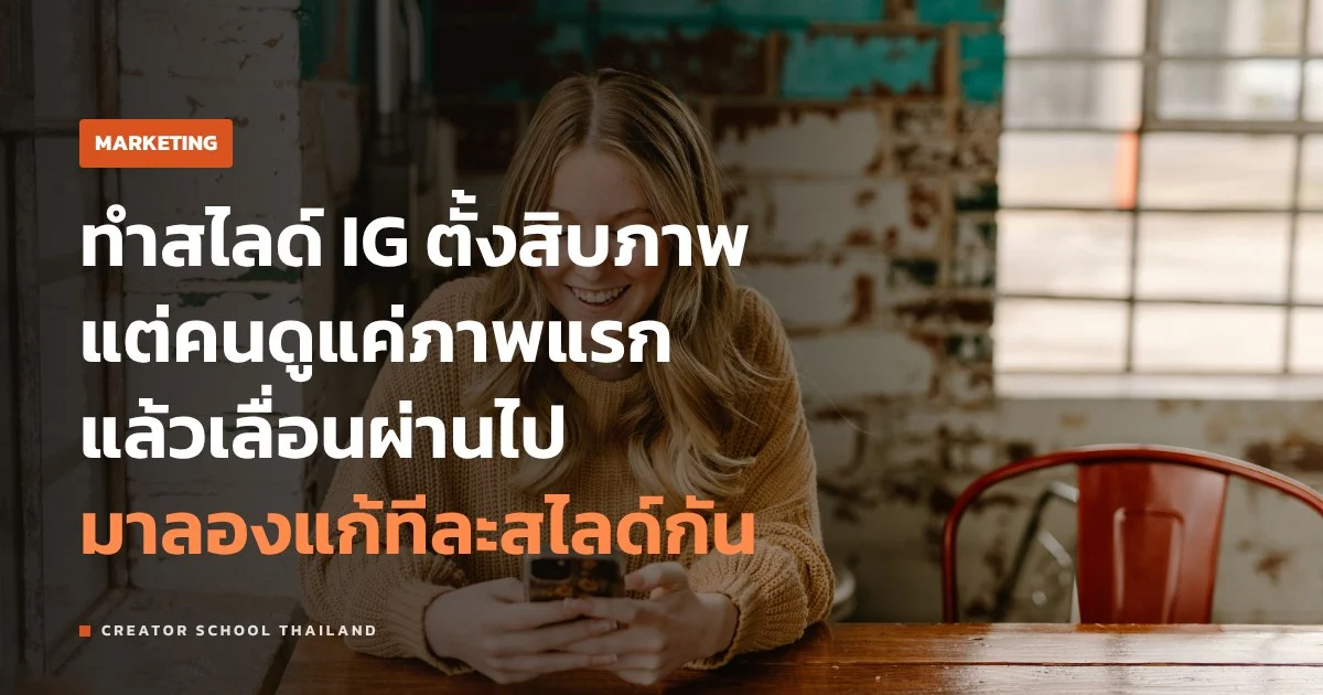 Carousel IG ทำยังไงให้คนกดบันทึก ตั้งแต่สไลด์แรกถึงสไลด์สุดท้าย