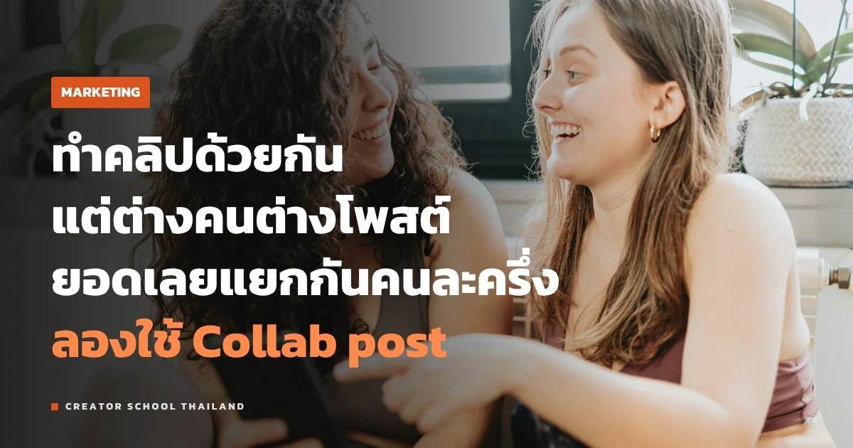 Collab post ของ IG โพสต์ร่วมกันยังไง ยอดและคอมเมนต์ไปอยู่ที่ใคร