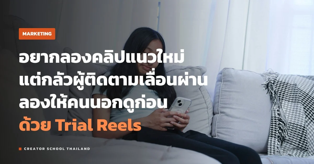 Trial Reels คืออะไร ลองคลิปกับคนที่ยังไม่ติดตามก่อนยังไง
