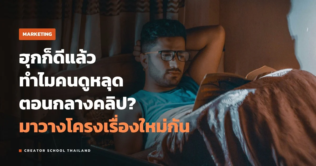 คนดูจนจบ ต้องวางโครงกลางคลิปยังไง ไม่ให้หลุดหลังฮุก