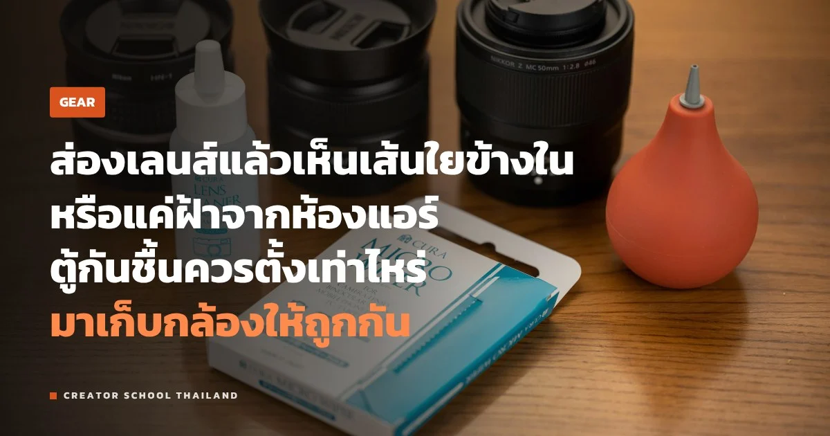 เชื้อราในเลนส์ เกิดจากอะไร เก็บกล้องหน้าฝน ตู้กันชื้นตั้งเท่าไหร่