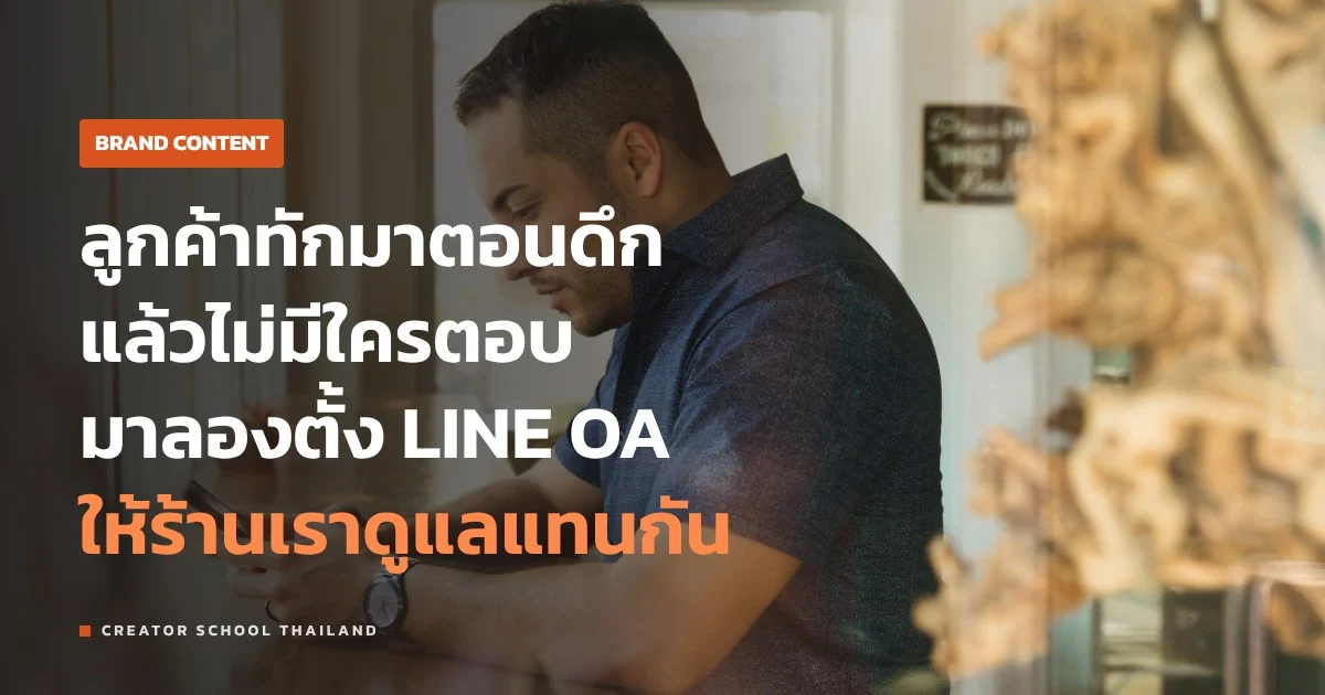 LINE OA ร้านเล็ก ตั้งค่ายังไงให้ลูกค้าทักแล้วไม่หาย และส่งอะไรดี