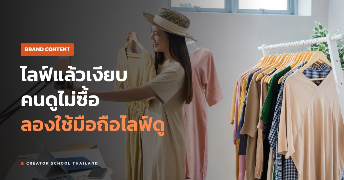 ไลฟ์ขายของ ร้านเล็กเริ่มยังไง ตั้งแต่ตั้งมือถือจนวัดผล