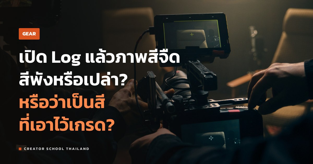 โปรไฟล์ Log คืออะไร ทำไมภาพออกมาเทา และควรใช้ตอนไหน