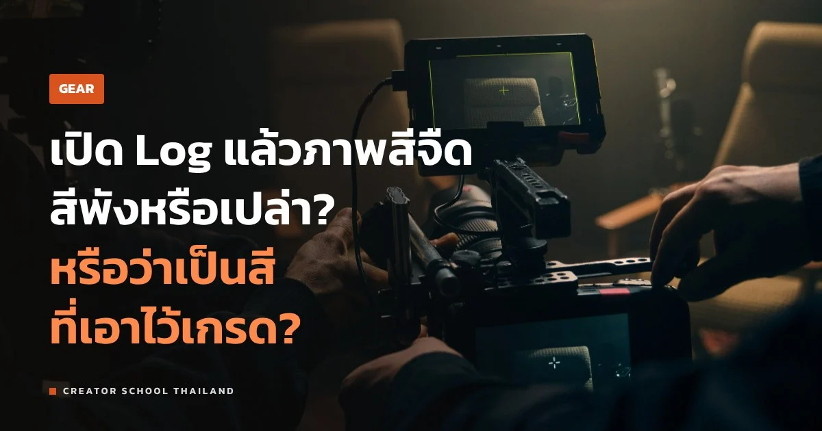 โปรไฟล์ Log คืออะไร ทำไมภาพออกมาเทา และควรใช้ตอนไหน