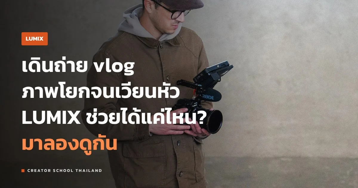 Active I.S. ช่วยเดินถ่ายวิดีโอไม่โยกได้แค่ไหน ตั้งค่า LUMIX ยังไง