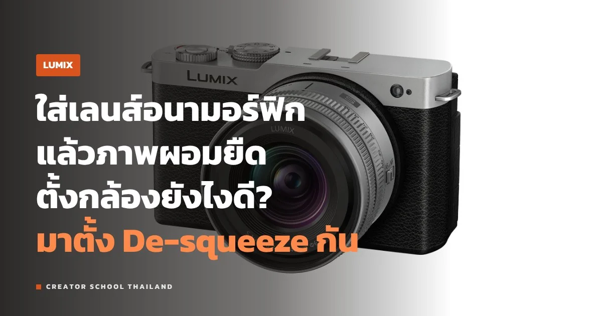 โหมด Anamorphic ของ LUMIX ตั้ง De-squeeze กับภาพ 4:3 ยังไง