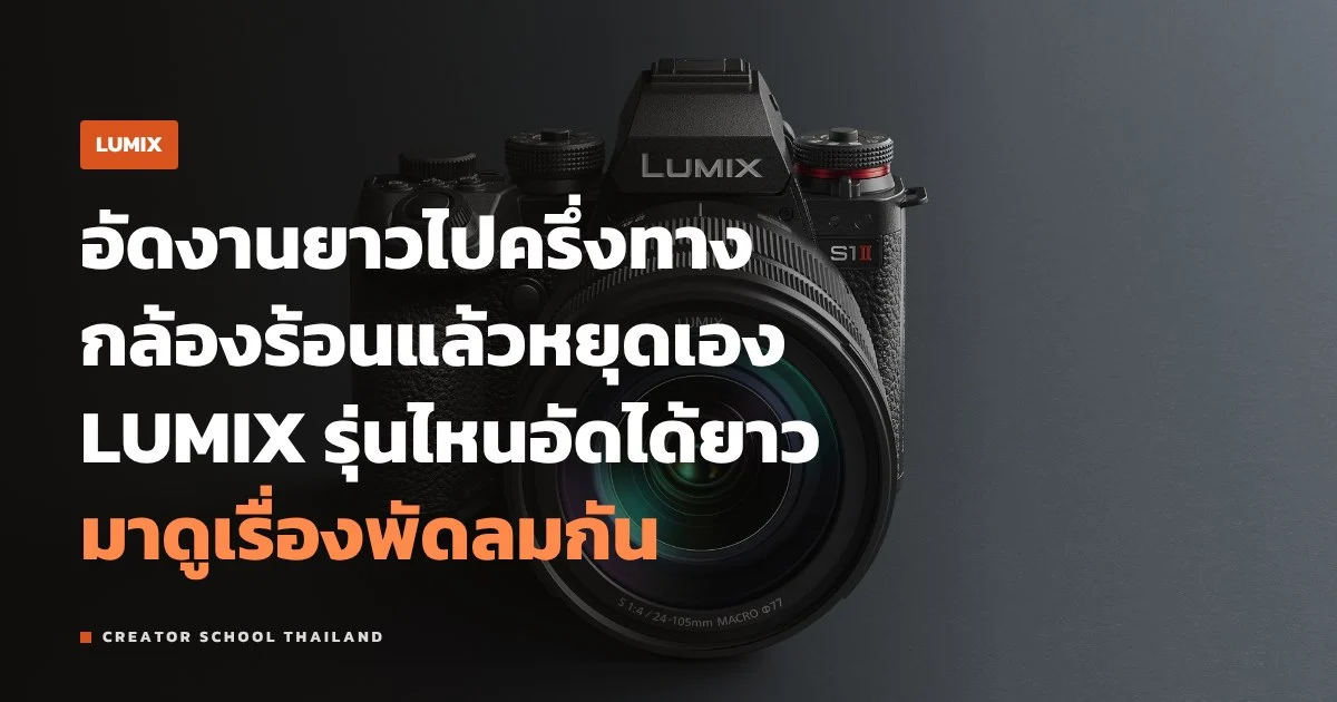 อัดวิดีโอต่อเนื่อง กับ LUMIX รุ่นไหนไม่จำกัดเวลา พัดลมช่วยอะไร