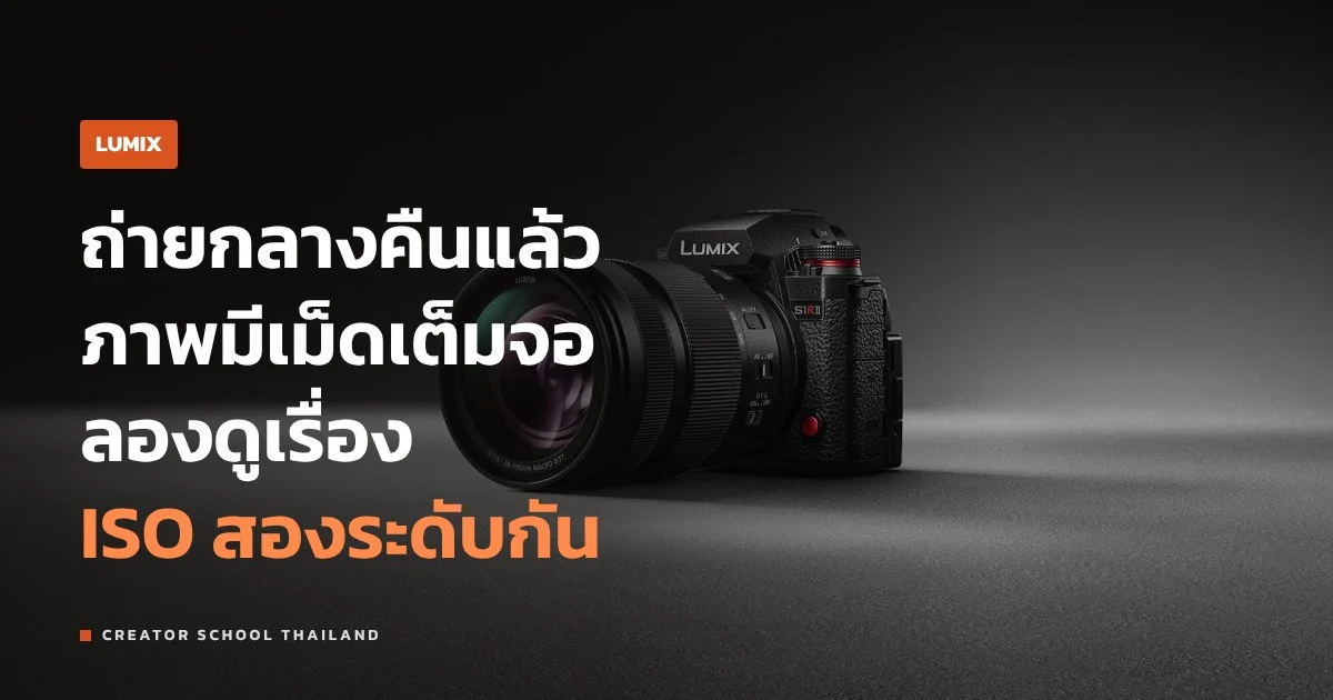 Dual Native ISO คืออะไร ถ่ายกลางคืนกับ LUMIX ให้ภาพเนียนยังไง