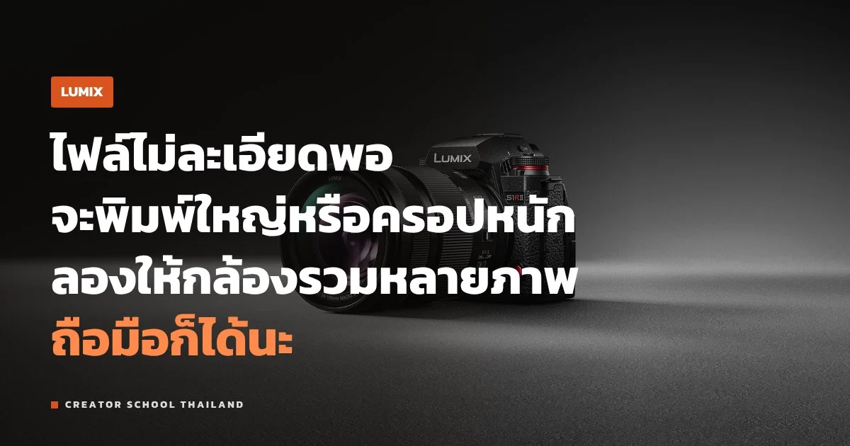 High Resolution mode ของ LUMIX รวมหลายภาพให้ละเอียด ถือมือได้ไหม