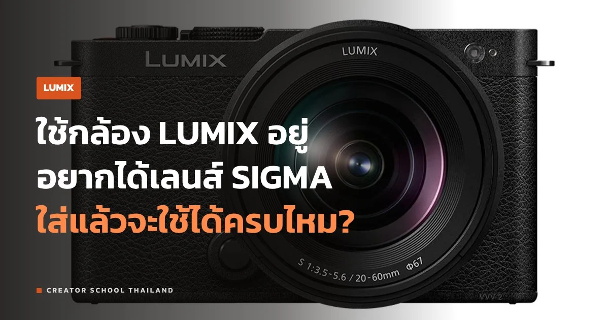 L-Mount บน LUMIX ใส่เลนส์ SIGMA หรือ Leica ได้แค่ไหน