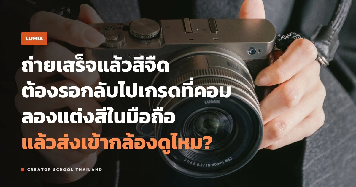 LUMIX Lab ใช้ทำอะไรได้ ส่ง LUT เข้ากล้องและแต่งภาพในมือถือ