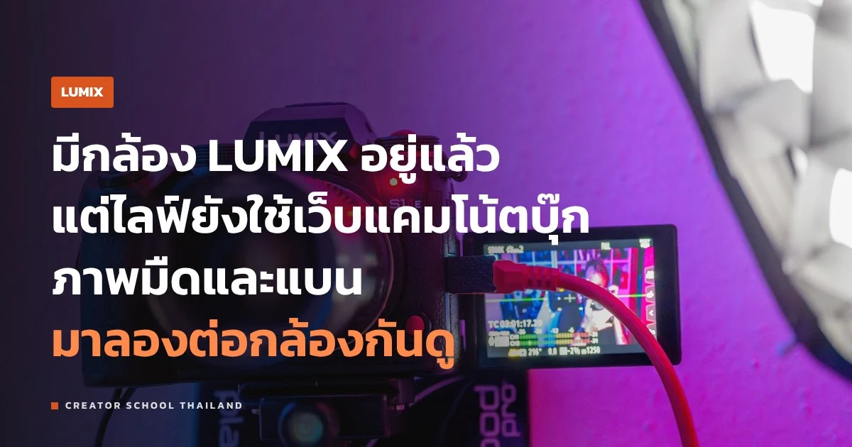 ไลฟ์สด LUMIX ใช้กล้องเป็นเว็บแคมหรือไลฟ์ตรงจากกล้อง ทำได้กี่ทาง