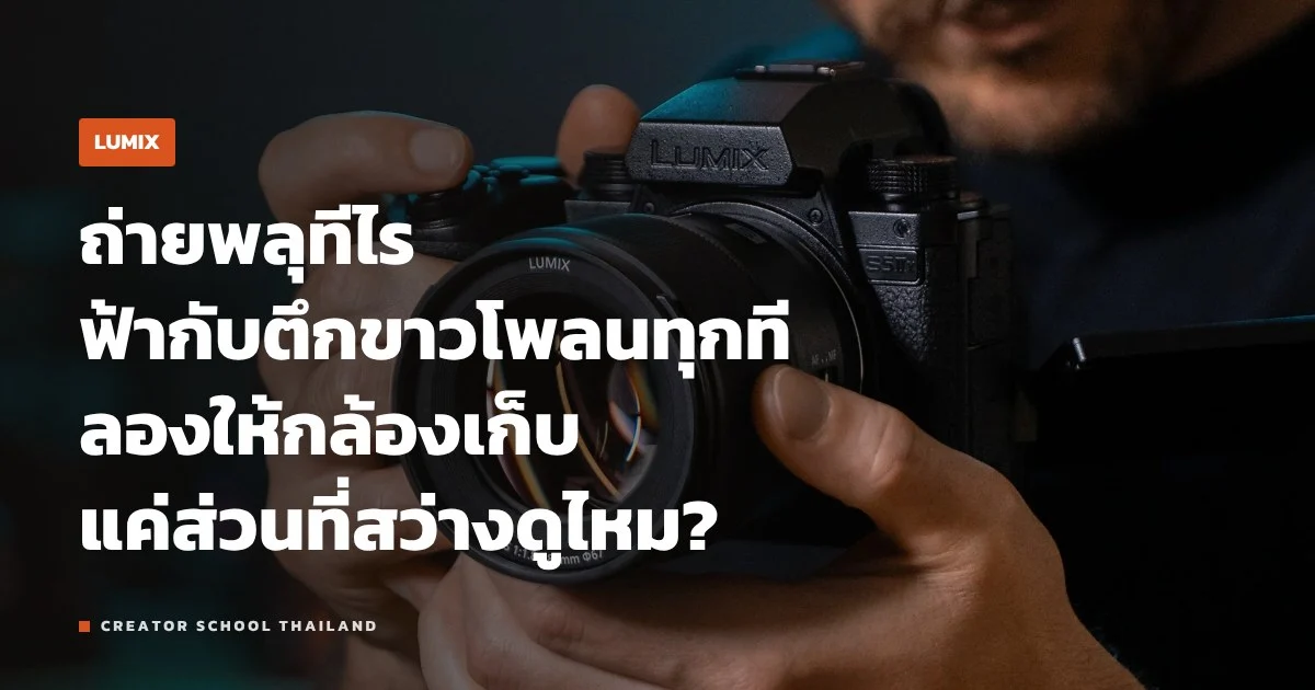 Live View Composite ของ LUMIX ถ่ายพลุ ดาว ไฟรถ ไม่ให้ขาวโพลนยังไง