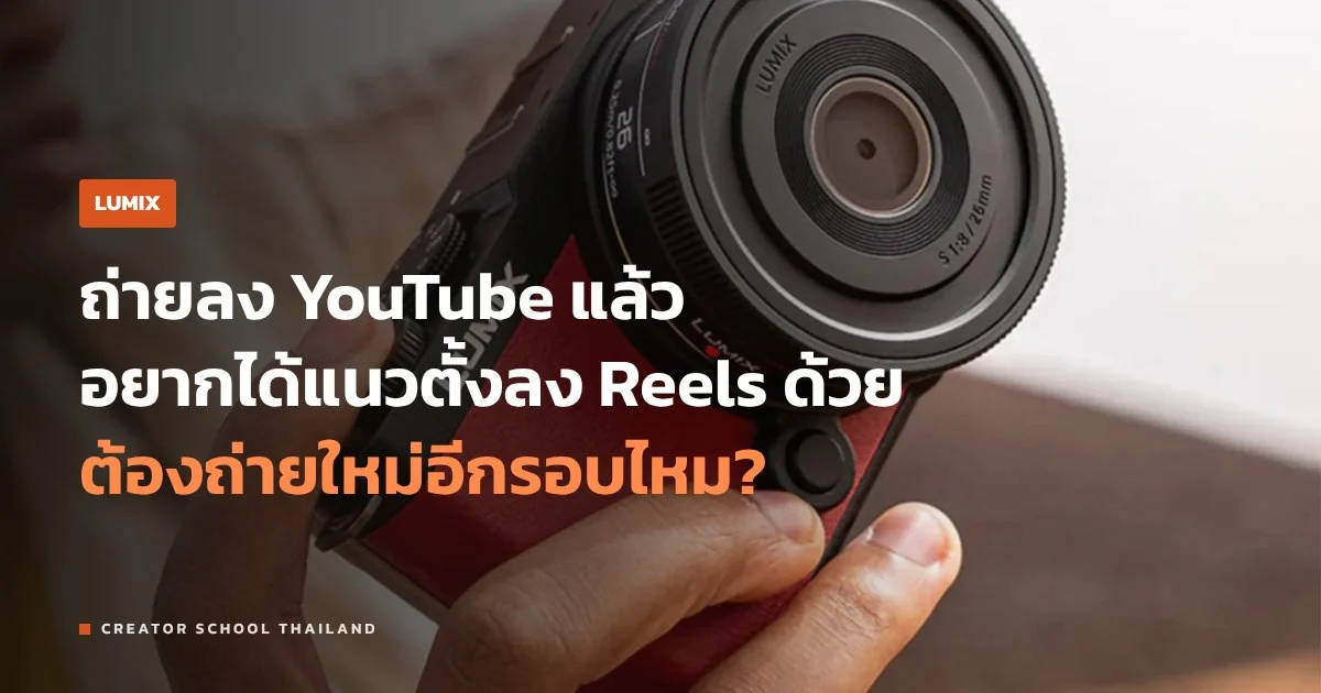 Open Gate คืออะไร ถ่ายครั้งเดียวได้ทั้งแนวนอนและแนวตั้งบน LUMIX