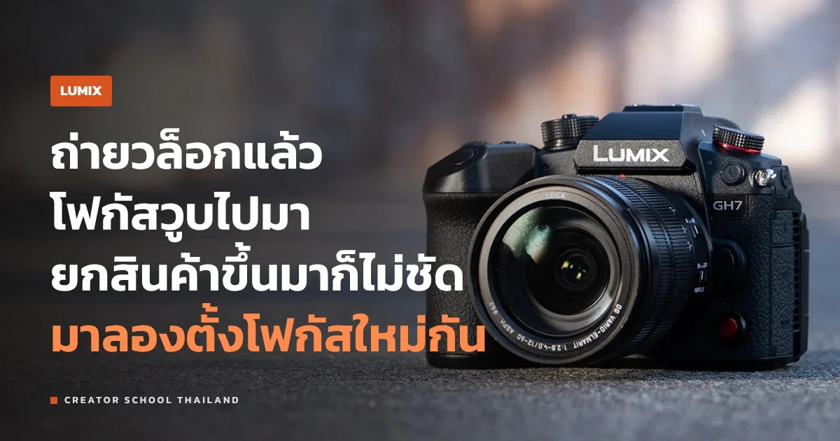 Phase Hybrid AF คืออะไร LUMIX รุ่นไหนมี ตั้งยังไงให้โฟกัสไม่วูบ