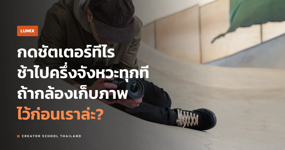Pre-burst ของ LUMIX คืออะไร ถ่ายย้อนไปก่อนกดชัตเตอร์ได้ยังไง