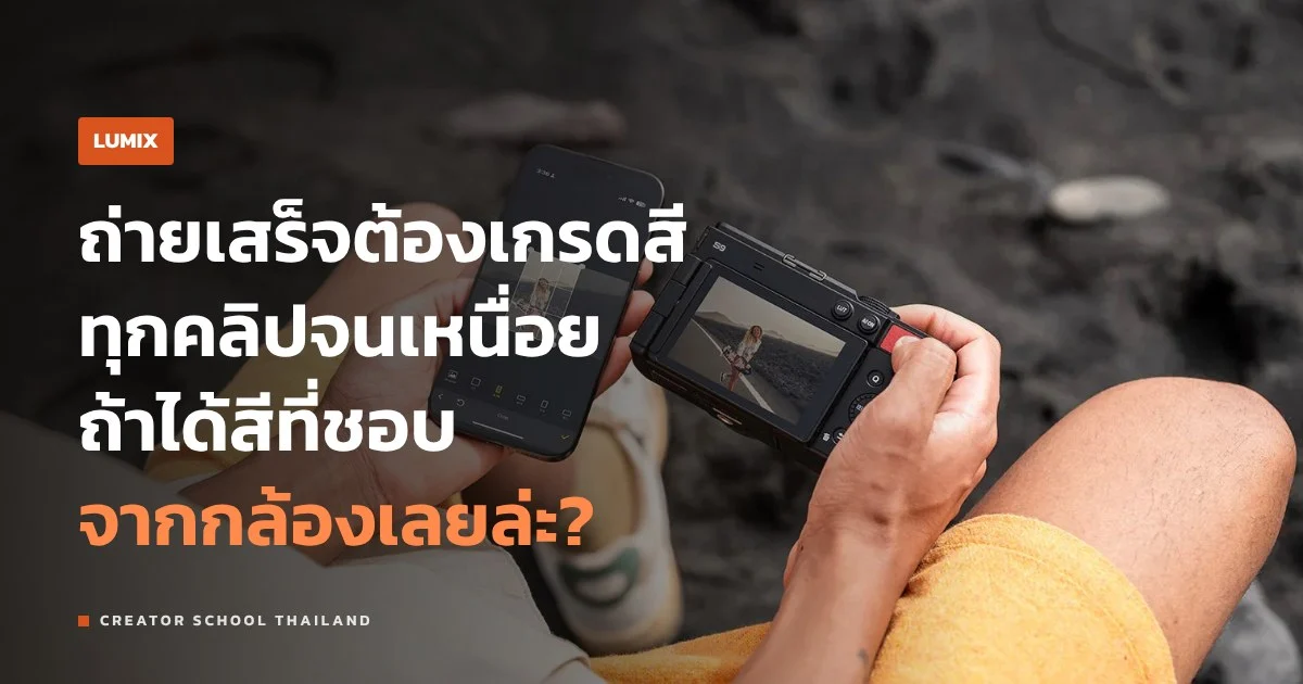Real Time LUT คืออะไร ได้สีที่ชอบจากกล้อง LUMIX ไม่ต้องเกรดเอง