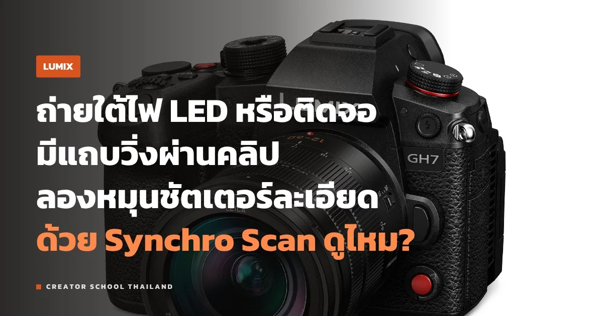 Synchro Scan ของ LUMIX แก้แถบกะพริบจากไฟและจอยังไง