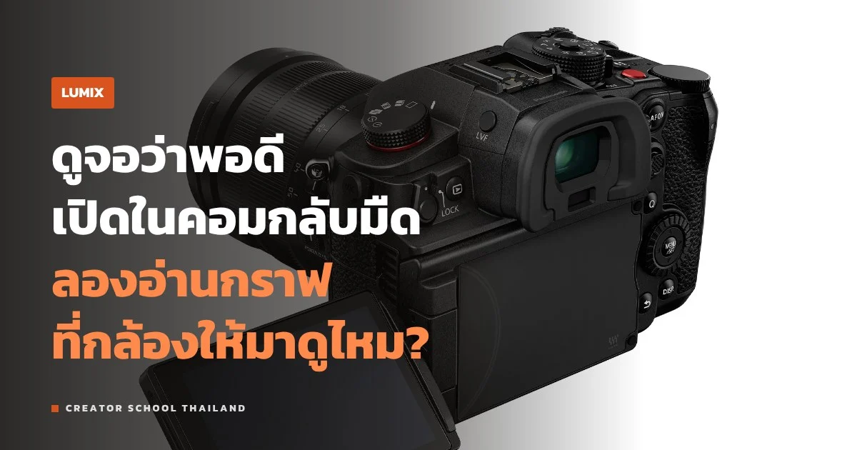Waveform และ Vectorscope ใน LUMIX อ่านยังไงให้แสงและสีพอดี